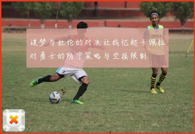 追梦与杜伦的对决让我忆起卡佩拉对勇士的防守策略与空接限制