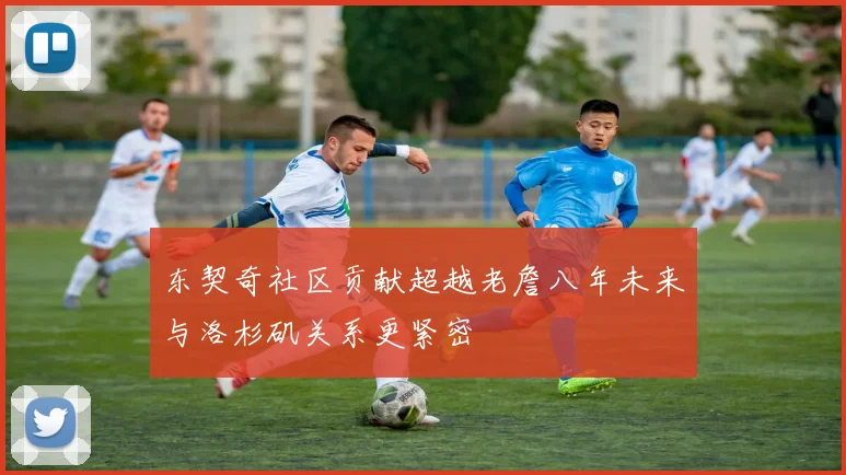 东契奇社区贡献超越老詹八年未来与洛杉矶关系更紧密